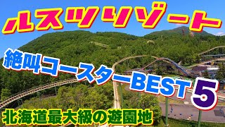 【ルスツリゾート絶叫コースターBEST5】北海道最大級の遊園地 [upl. by Ury]