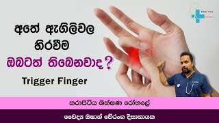 අතේ ඇගිලිවල ඇතිවන හිරවීම  Trigger Finger  Sinhala  Symptoms  Treatments meetyourdoctorsl [upl. by Onairelav]