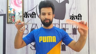 How to use scissors and comb  कैंची कंघी की Technique समझ लो  How to scissor over comb practice [upl. by Gardie]