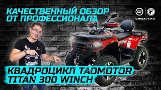 Обзор квадроцикла TaoMotor Titan 300 Winch [upl. by Ahseyt]