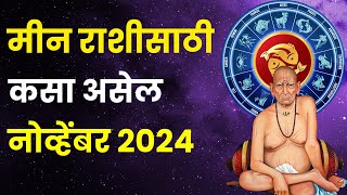 नोव्हेंबर महिना मीन राशीतील लोकांसाठी कसा असेल  November 2024 Meen Rashi Bhavishya in Marathi [upl. by Ybbil]