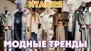 ИТАЛИЯ  КРАСИВО УТЕПЛЯЕМСЯ ОСЕННЯЯ ОДЕЖДА 2024  МОДНЫЕ ПАЛЬТО [upl. by Ellevart]