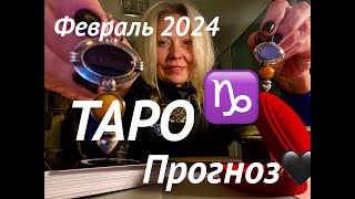 КОЗЕРОГ♑️ПРОРОЧЕСТВО о СУДЬБЕ♡ФЕВРАЛЬ 2024⭐️Январь  выводы🪐Tarot [upl. by Caril]