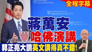 【全程字幕】蔣萬安哈佛演講 郭正亮大讚英文講得真不錯 [upl. by Illehs]