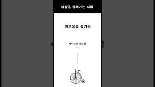 외로움을 즐겨라 세이노의가르침 명언 좋은글 성공 동기부여 좋은글영상부자되는법 부자 [upl. by Singer]