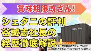 シェタニのお店の評判や口コミは谷誠志社長の経歴やプロフィールも紹介 [upl. by Aneral]