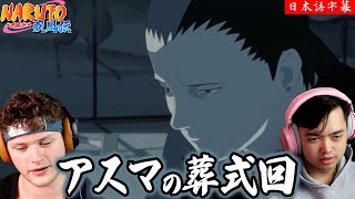 【海外の反応】アスマの葬式回【NARUTO】【reaction】 [upl. by Ahsitruc]