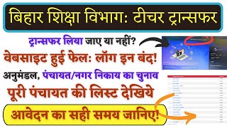 BIHAR TEACHER TRANSFER ONLINE PROCESS 2024 पूरी पंचायत नगर निकाय व अनुमंडल लिस्ट देखिये [upl. by Robet]