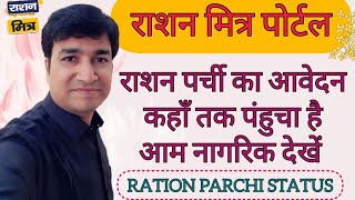 RAION PATRATA PARCHI KA AWEDAN KHA TAK PAHUCHA HE AAM NAGRIK DEKHE  ONLINE PANCHAYAT  RATION MITRA [upl. by Wunder451]