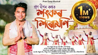 Shankar Sirumoni  Pran Deep  Achyut Bora Shyamal Bhuyan  Assamese Devotional Song [upl. by Kiernan]