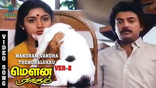 Mandram Vandha Thendralukku Version 2 Video Song Mouna Ragam  SPB  Revathi  Mohan  Ilaiyaraja [upl. by Ecinehs]