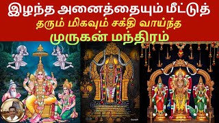 Powerful Murugan Mantra to Recover Everything You Lost in Life  LifeChanging Chant for Success om [upl. by Shewmaker]