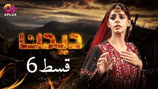 Deedan  Episode 6  Aplus Dramas  Sanam Saeed Mohib Mirza Ajab Rasheed  Pakistani Drama [upl. by Lletram]