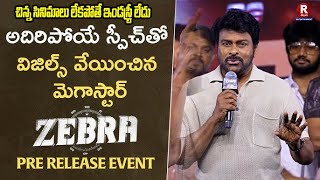 Megastar Chiranjeevi Speech at Zebra Movie Mega Event SatyaDev Dhananjaya Sathyaraj Priya Bhavani [upl. by Akirderf926]