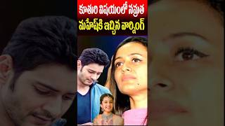 Namrata Warned Mahesh Babu about His Daughter Sitara  Celebrities Updates  Tollywood Nagaram [upl. by Nov]