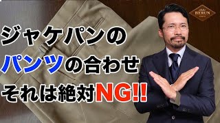 【必見】絶対にミスらないジャケパンの選び方はこれだ！スラックス編 [upl. by Ahsennek]