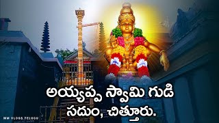 Ayyappa Swamy Temple  Sadum  సదుం   Chittoor  MM VLOGS TELUGU  2023 [upl. by Caldera454]