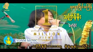 ဇော်ပိုင်  သင်္ကြန်မိုး သႀကၤန္မုိး  Zaw Paing  Thingyan Moe Official MV [upl. by Vasili342]