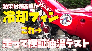 簡単冷却パーツの効果は？ハンターカブCT125 走って試す油温検証ツーリング [upl. by Nnaytsirk]