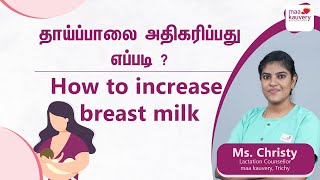 How to Increase Your Breast Milk Supply  maa kauvery Trichy  Tamil [upl. by Hgielrebmik60]