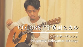 【ソロギター】 COLORS｜宇多田ヒカル 【Fingerstyle solo guitar】 [upl. by Nadda]