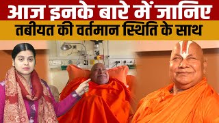 Rambhadracharya health Latest Update जगद्गुरु रामभद्राचार्य की तबीयत से जुड़ी संपूर्ण जानकारी [upl. by Coretta]