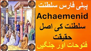 History of Achaemenid Empire  First Persian Empire  Etymology  Origin of Achaemenid dynasty [upl. by Cutlor]