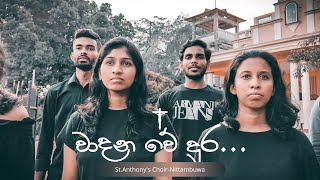 Wadana We Dura වාදන වේ දුර  Cover by St Anthonys Choir Nittambuwa [upl. by Bozovich862]