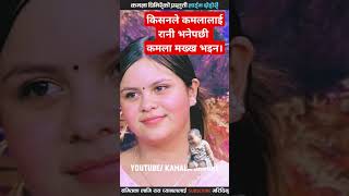 kamala ghimire vs kisan sijatapti newlivedohori kamalaghimire subscribetomychannel [upl. by Sullecram]