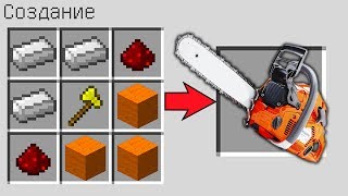 КАК СКРАФТИТЬ БЕНЗОПИЛУ В МАЙНКРАФТ  СПОСОБ КАК ПОЛУЧИТЬ СЕКРЕТНЫЕ ПРЕДМЕТЫ В MINECRAFT МУЛЬТИК [upl. by Adleme]