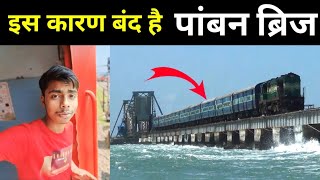 इस कारण से बंद है पांबन ब्रिज  Ramnathpuram To Mandpam Train journey [upl. by Seppala165]