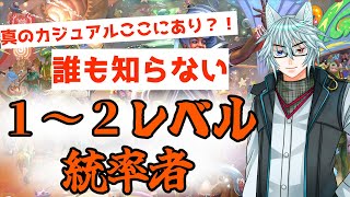 【MTG】【統率者】だれも知らない真のカジュアル？！１～２レベルの統率者！ [upl. by Rekab279]