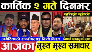 today nepali news  aaja ka mukhya samachar nepali samachar live  Kartik 2 gate 2081 nepalinews [upl. by Atsyrt]