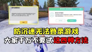 防沉迷未成年无法游戏，玩家一定不要试这四种方法 [upl. by Hesketh94]