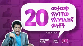 022 20 መታወቅ ያለባቸው የእንግሊዝኛ ቃላት  20 English Words Every Beginner Should Know [upl. by Yttisahc]