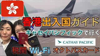 【香港】出入国ガイド🔰【オクトパスカード 】［WiFi］女二人旅 [upl. by Asikal239]