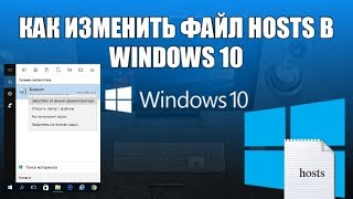 Как изменить файл hosts в windows 10 [upl. by Amerd]