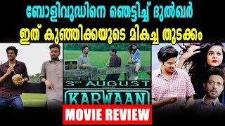 കര്‍വാന് ഗംഭീര സ്വീകരണം  Karwaan Movie Review  Dulquer Salmaan  filmibeat Malayalam [upl. by Gerty818]