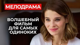 ЛЕГКАЯ МЕЛОДРАМААВАНТЮРА ДЛЯ ВЕЧЕРА ПОСЛЕ РАБОТЫ ИЩЕМ ЛЮБОВЬ В БОЛЬШОМ ГОРОДЕ  Лучшие мелодрамы [upl. by Ominoreg]