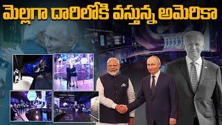 మెల్లగా దారిలోకి వస్తున్న  USA Coming Slowly to Bharat Line [upl. by Leachim]