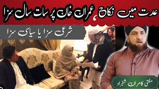 SIYASAT KI WAJA SE SHARIAT K AHKAMAT KA MAZAK IMRAN KHAN OR BUSHRA BIBI KA IDDAT MAI NIKKAH CASE [upl. by Nadnerb120]