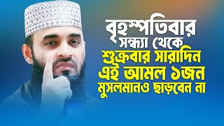 আজ সন্ধ্যা থেকে শুক্রবার সারাদিন হাঁটতে বসতে কাজের ফাঁকে আমলটি ১জনও ছাড়বেন না। Mizanur Rahman Azhari [upl. by Imotas]