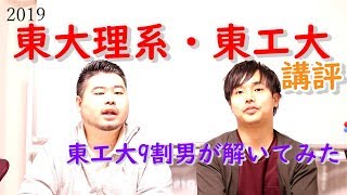 【2019東大・東工大数学】東工大9割男が解いた講評！【何点で合格？捨て問は？】 [upl. by Eelarac89]