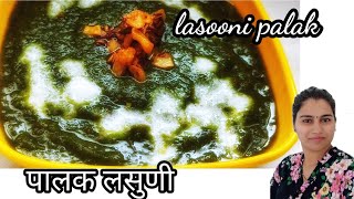 Lasooni Palak Paneer Dhaba Style Recipe  ढाबे जैसा लसूनी पालक पनीर  Chef Sanjyot Keer [upl. by Latty105]