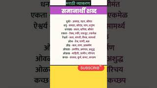 मराठी व्याकरण समानार्थी शब्द Marathi vyakarab samanarthi shabd same meaning wardsshorts feeds [upl. by Nitsruk]