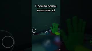 Прошёл Поппи плейтайм 2 animation [upl. by Araminta688]