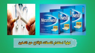 كيفية الإقلاع عن التدخين لصقات نيكوتينيل وكيفيه إستخدامها Nicotinell [upl. by Solohcin]