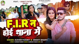 video  FIR ना होई थाना में Bagheli SongSudhir Pandey Ankit Patel [upl. by Inaleon]