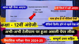 trimasik paper 202425 class 12th english full solution💯कक्षा 12वीं अंग्रेजी त्रैमासिक पेपर 202425 [upl. by Nire]