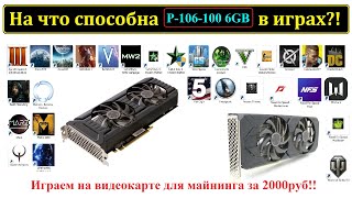 NVIDIA P106100 в играх Играем на видеокарте для майнинга за 2000руб [upl. by Gadmann]